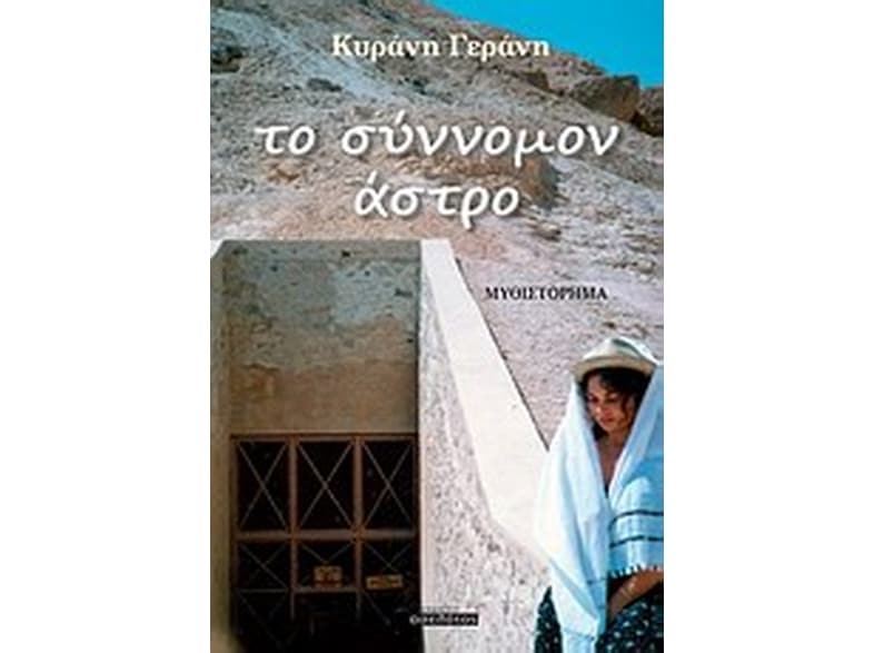 Το σύννομον άστρο
