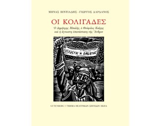 Οι Κολιγάδες image 0