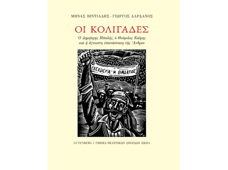 Οι Κολιγάδες