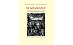 Οι Κολιγάδες