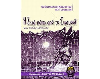 Η σκιά πάνω από το Ίννσμουθ και άλλες ιστορίες image 0