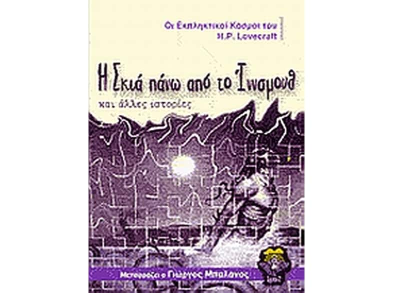 Η σκιά πάνω από το Ίννσμουθ και άλλες ιστορίες