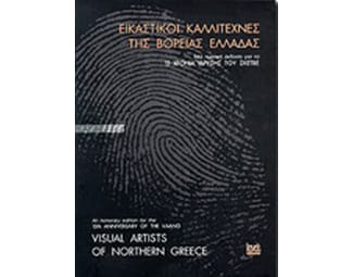Εικαστικοί καλλιτέχνες της Βόρειας Ελλάδας image 0