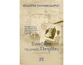 Συναξάρια της μικρής πατρίδας image 0