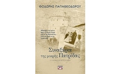 Συναξάρια της μικρής πατρίδας