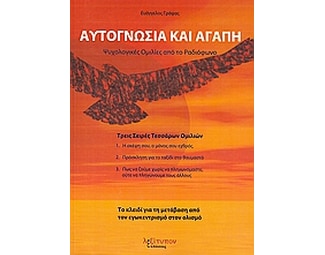 Αυτογνωσία και αγάπη image 0