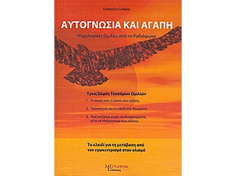 Αυτογνωσία και αγάπη