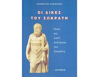 Οι δίκες του Σωκράτη image 0