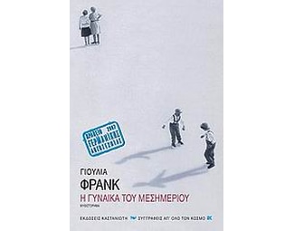 Η γυναίκα του μεσημεριού image 0