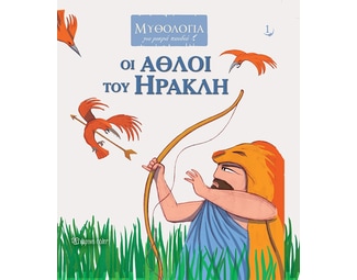 Οι άθλοι του Ηρακλή image 1