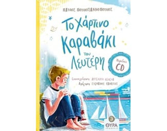 Το χάρτινο καραβάκι του Λευτέρη image 0