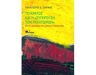 Το κράτος και η "σύγκρουση των πολιτισμών" image 0