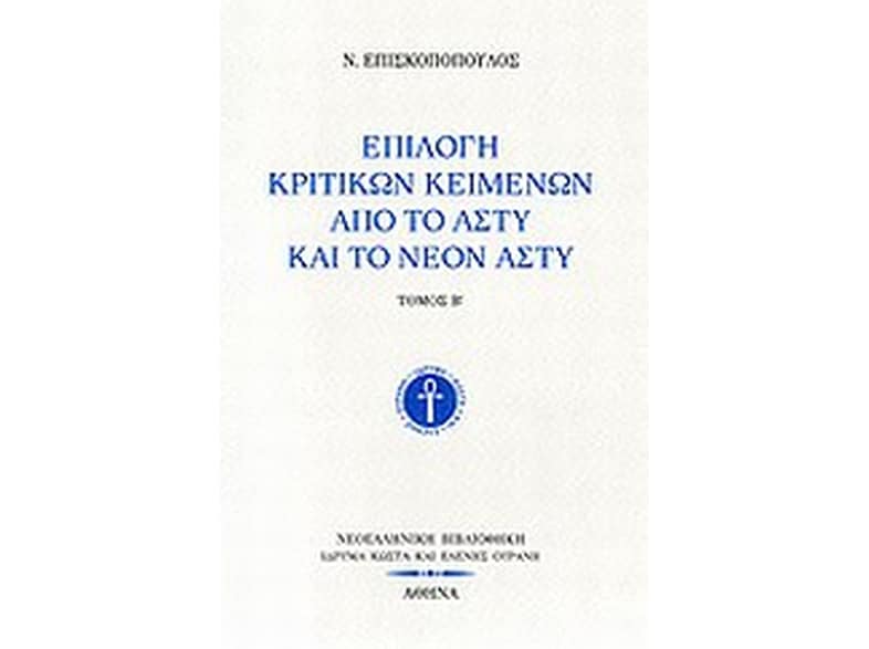 Επιλογή κριτικών κειμένων από το Άστυ και το Νέον Άστυ
