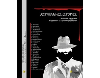 Αστυνομικές ιστορίες image 0