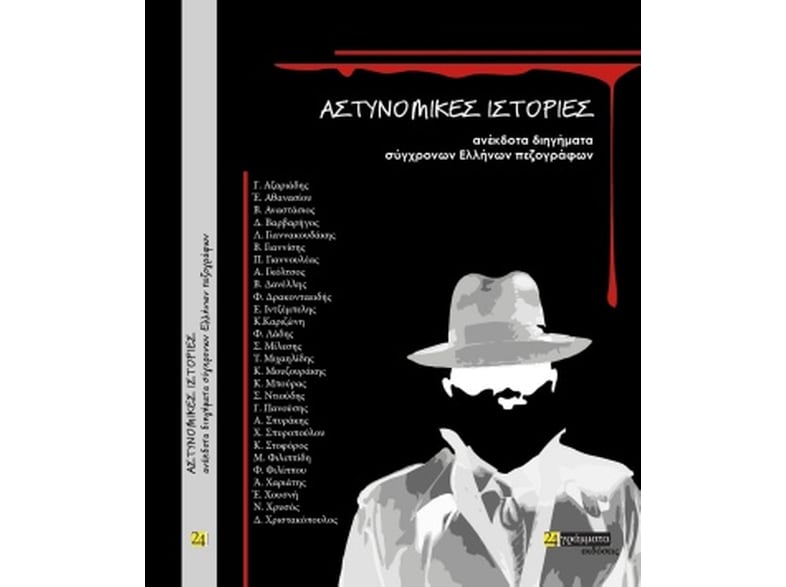 Αστυνομικές ιστορίες