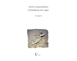 Ο περίπλους των ωρών image 0