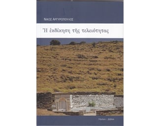 Η εκδίκηση της τελειότητας και πέντε ποιήματα image 0