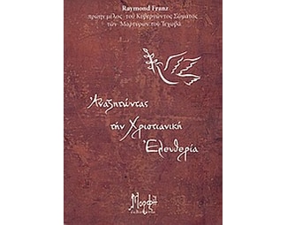 Αναζητώντας τη χριστιανική ελευθερία image 0