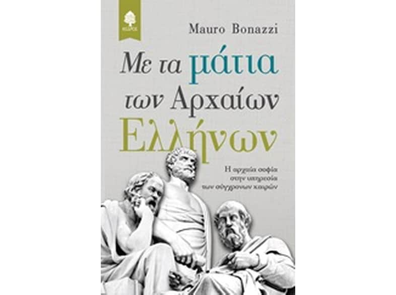Με τα μάτια των αρχαίων Ελλήνων