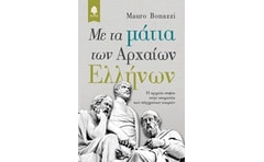 Με τα μάτια των αρχαίων Ελλήνων