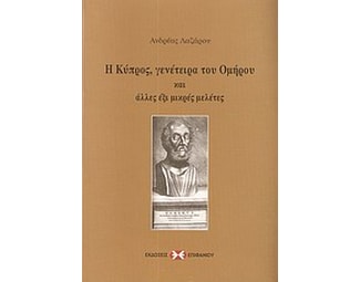 Η Κύπρος, γενέτειρα του Ομήρου και άλλες έξι μικρές μελέτες image 0