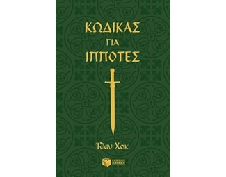 Κώδικας για ιππότες image 0