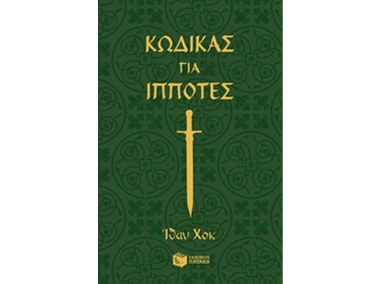 Κώδικας για ιππότες