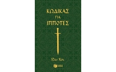 Κώδικας για ιππότες