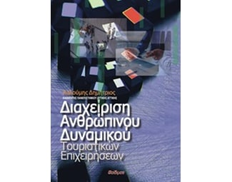 Διαχείριση ανθρώπινου δυναμικού τουριστικών επιχειρήσεων image 0