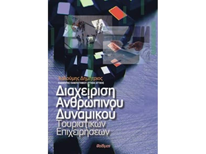 Διαχείριση ανθρώπινου δυναμικού τουριστικών επιχειρήσεων