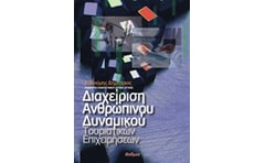 Διαχείριση ανθρώπινου δυναμικού τουριστικών επιχειρήσεων