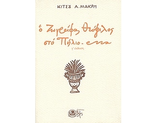 Ο ζωγράφος Θεόφιλος στο Πήλιο image 0