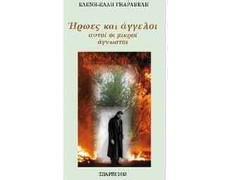 Ήρωες και άγγελοι image 0
