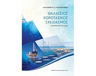 Θαλάσσιος χωροταξικός σχεδιασμός image 0