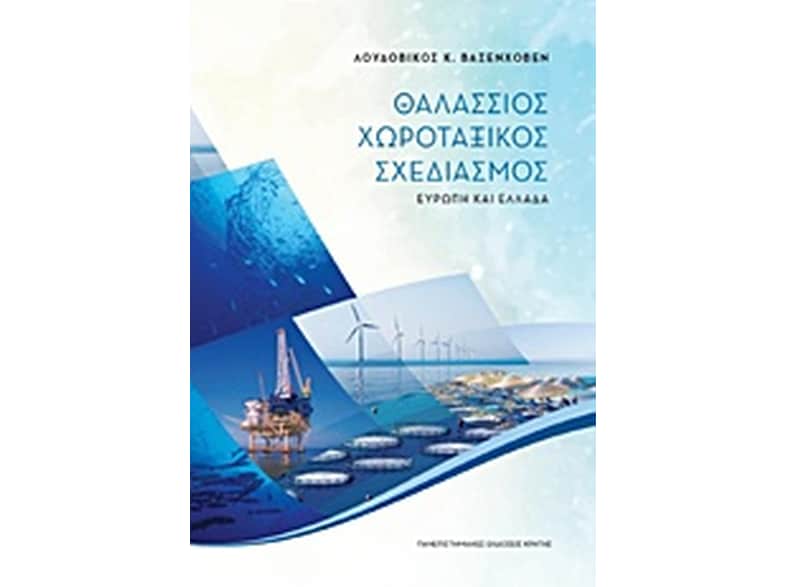 Θαλάσσιος χωροταξικός σχεδιασμός