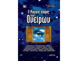 Ο μαγικός κόσμος των ονείρων image 0