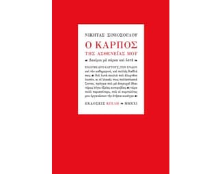 Ο καρπός της ασθενείας μου image 1