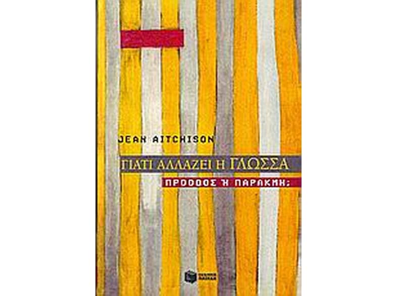 Γιατί αλλάζει η γλώσσα