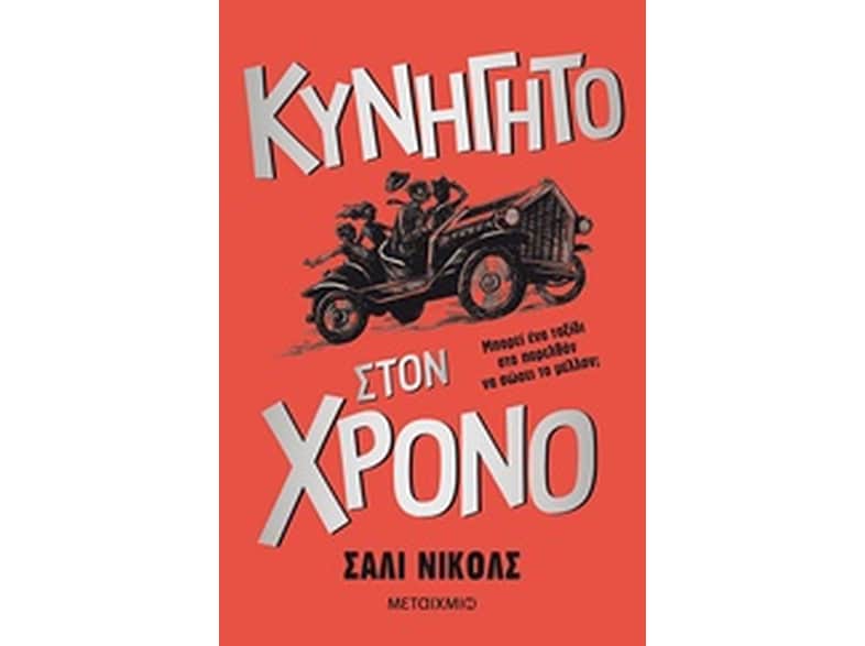 Κυνηγητό στον χρόνο