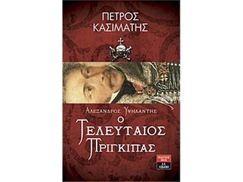 Αλέξανδρος Υψηλάντης Ο τελευταίος πρίγκιπας