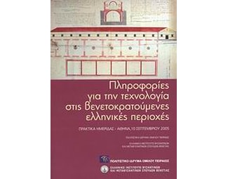 Πληροφορίες για την τεχνολογία στις βενετοκρατούμενες ελληνικές περιοχές image 0