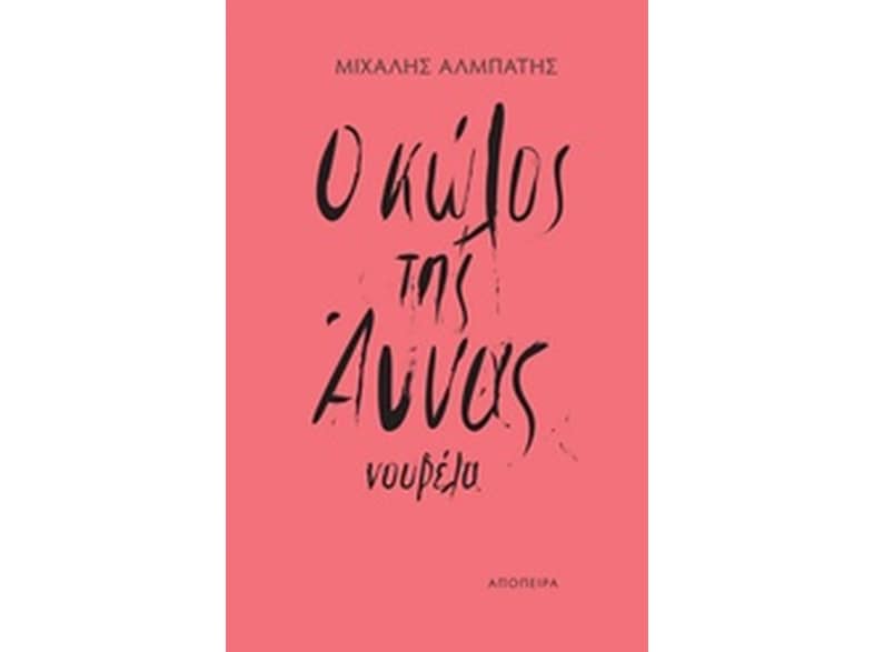 Ο κώλος της Άννας