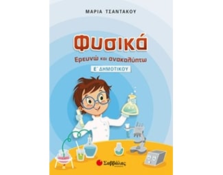 Βοήθημα Φυσικά, Ερευνώ Και Ανακαλύπτω Ε' Δημοτικού image 0