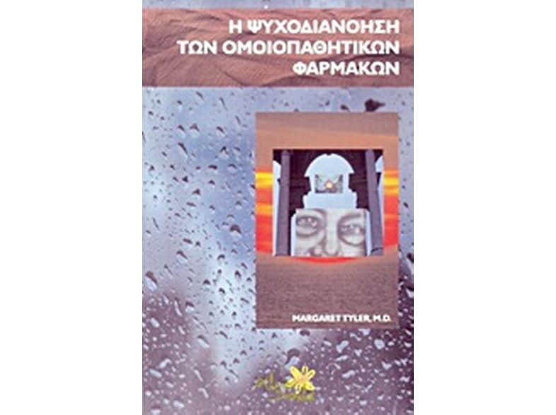 Η ψυχοδιανόηση των ομοιοπαθητικών φαρμάκων