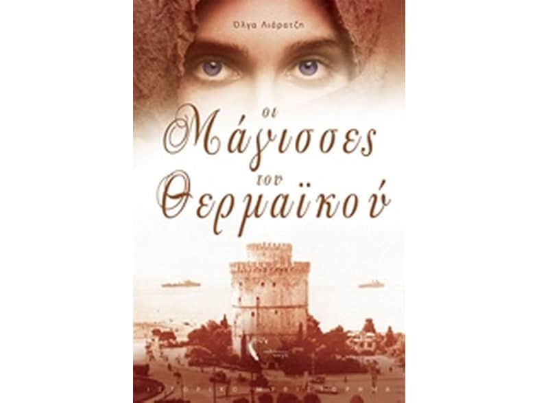 Οι μάγισσες του Θερμαϊκού