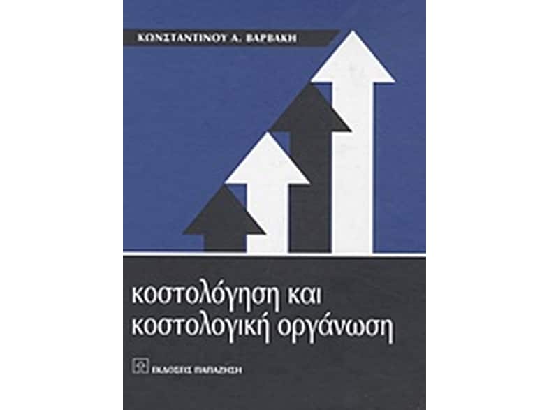 Κοστολόγηση και κοστολογική οργάνωση