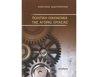 Πολιτική οικονομία της αγοράς εργασίας image 0