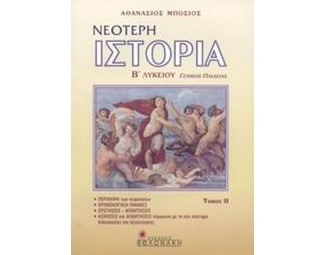 Νεότερη ιστορία Β' λυκείου image 0