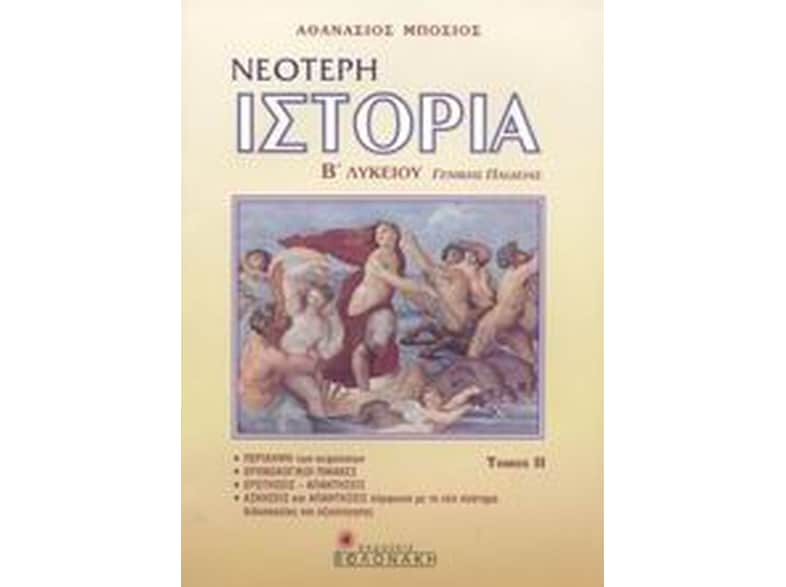 Νεότερη ιστορία Β' λυκείου