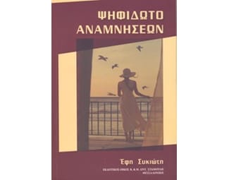 Ψηφιδωτό αναμνήσεων image 0